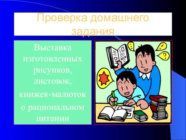 Проверка домашнего задания Выставка изготовленных рисунков, листовок, книжек-малюток о рациональном питании