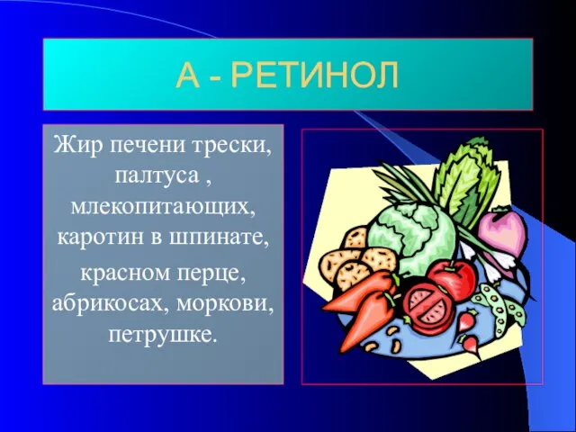 А - РЕТИНОЛ Жир печени трески, палтуса , млекопитающих, каротин в шпинате,