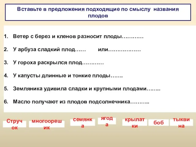 Вставьте в предложения подходящие по смыслу названия плодов Ветер с берез и