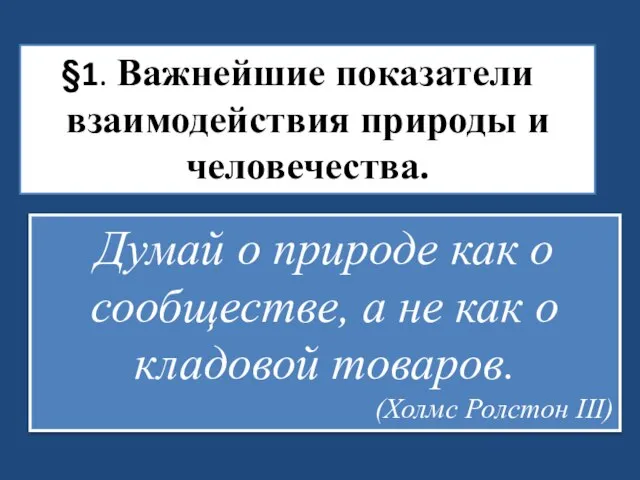 1. Важнейшие показатели взаимодействия природы и человечества. Думай о природе как о