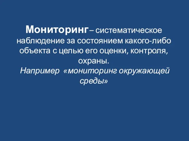 Мониторинг – систематическое наблюдение за состоянием какого-либо объекта с целью его оценки,