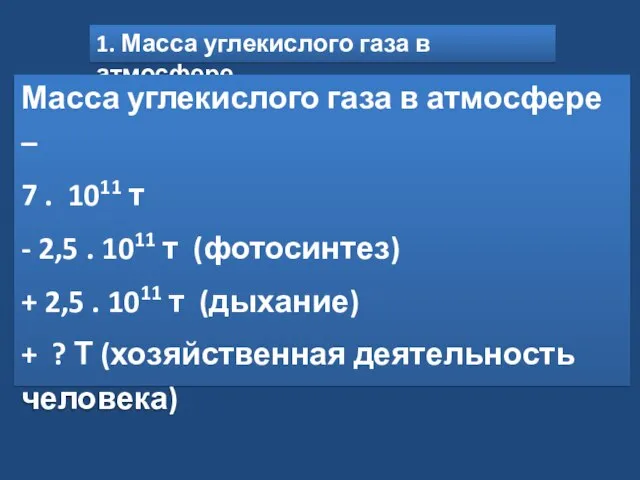 1. Масса углекислого газа в атмосфере Масса углекислого газа в атмосфере –