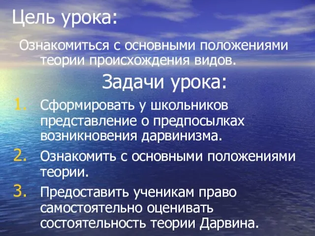 Цель урока: Ознакомиться с основными положениями теории происхождения видов. Задачи урока: Сформировать