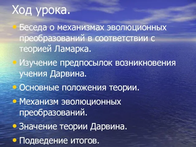 Ход урока. Беседа о механизмах эволюционных преобразований в соответствии с теорией Ламарка.