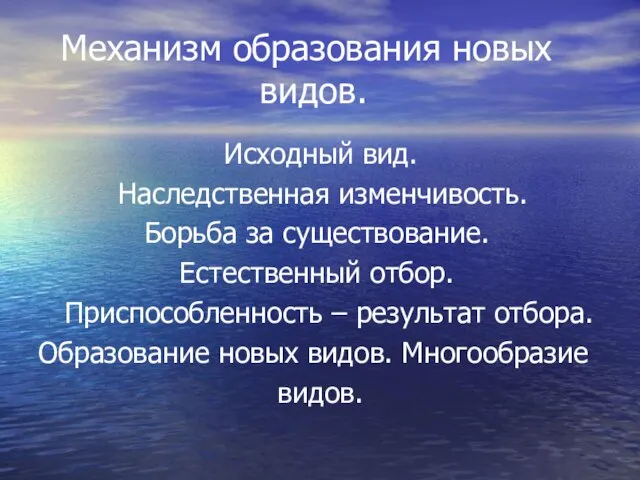 Механизм образования новых видов. Исходный вид. Наследственная изменчивость. Борьба за существование. Естественный