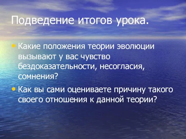 Подведение итогов урока. Какие положения теории эволюции вызывают у вас чувство бездоказательности,