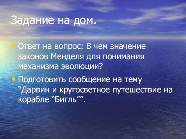 Задание на дом. Ответ на вопрос: В чем значение законов Менделя для