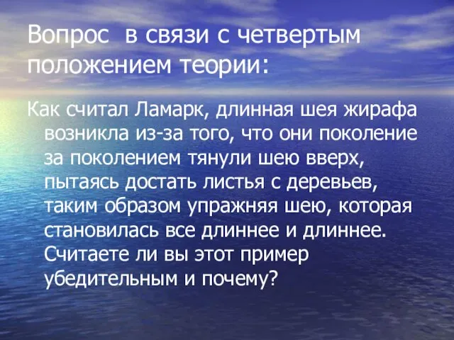 Вопрос в связи с четвертым положением теории: Как считал Ламарк, длинная шея