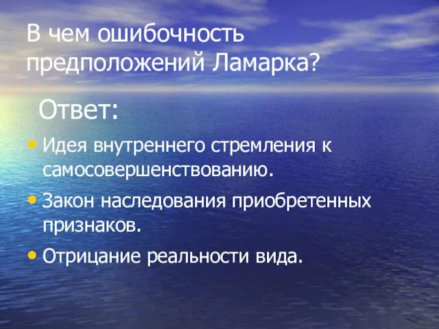 В чем ошибочность предположений Ламарка? Ответ: Идея внутреннего стремления к самосовершенствованию. Закон