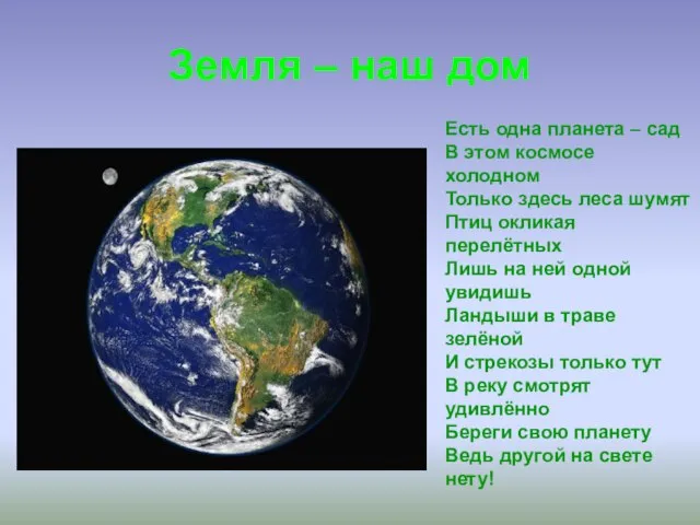 Земля – наш дом Есть одна планета – сад В этом космосе