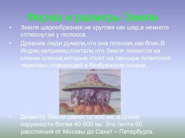 Форма и размеры Земли Земля шарообразная,не круглая как шар,а немного сплюснутая у