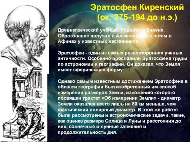 Эратосфен Киренский (ок. 275-194 до н.э.) Древнегреческий учёный. Родился в Кирене. Образование