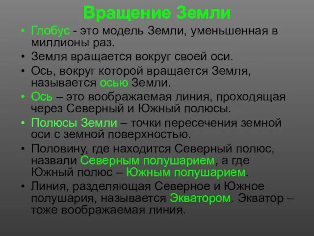 Вращение Земли Глобус - это модель Земли, уменьшенная в миллионы раз. Земля