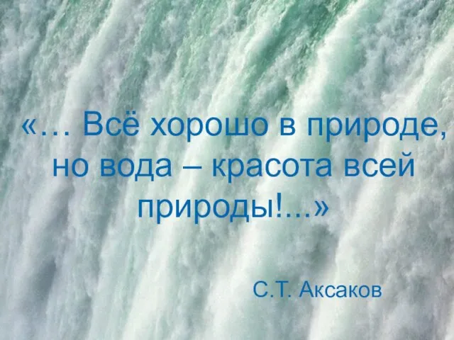 «… Всё хорошо в природе, но вода – красота всей природы!...» С.Т. Аксаков
