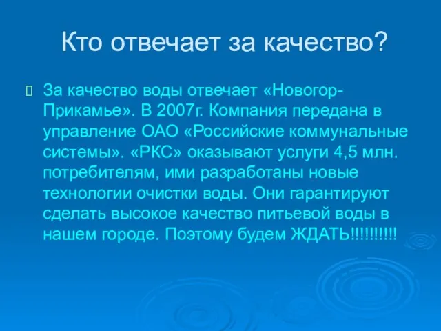 Кто отвечает за качество? За качество воды отвечает «Новогор-Прикамье». В 2007г. Компания