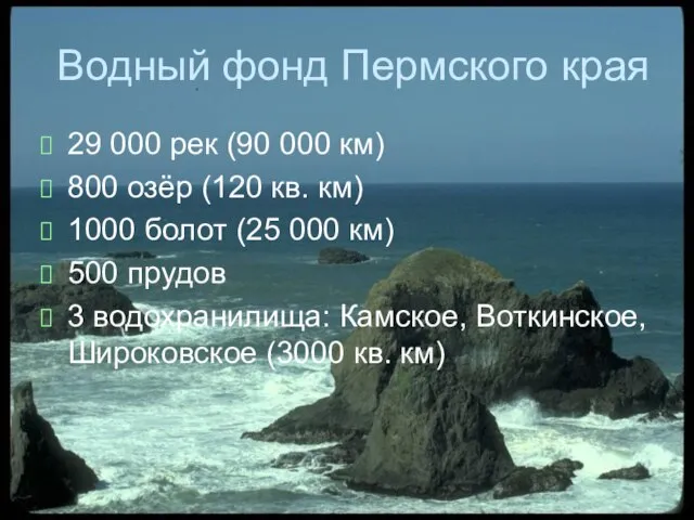 Водный фонд Пермского края 29 000 рек (90 000 км) 800 озёр