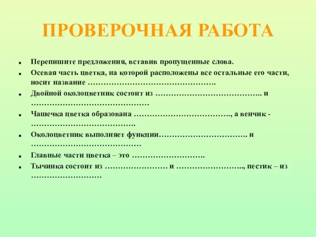 ПРОВЕРОЧНАЯ РАБОТА Перепишите предложения, вставив пропущенные слова. Осевая часть цветка, на которой