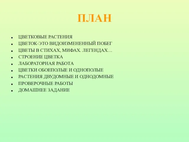 ПЛАН ЦВЕТКОВЫЕ РАСТЕНИЯ ЦВЕТОК-ЭТО ВИДОИЗМЕНЕННЫЙ ПОБЕГ ЦВЕТЫ В СТИХАХ, МИФАХ. ЛЕГЕНДАХ… СТРОЕНИЕ