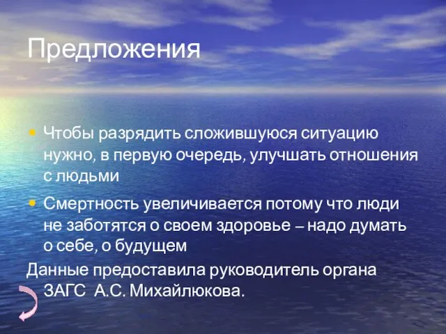 Предложения Чтобы разрядить сложившуюся ситуацию нужно, в первую очередь, улучшать отношения с