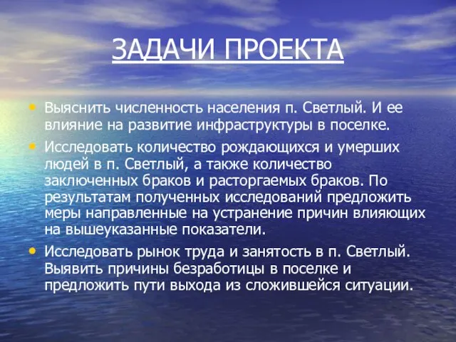 ЗАДАЧИ ПРОЕКТА Выяснить численность населения п. Светлый. И ее влияние на развитие