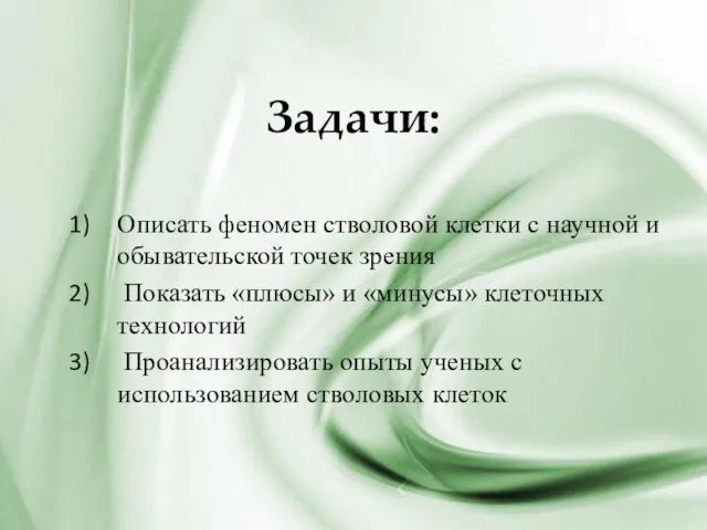 Задачи: Описать феномен стволовой клетки с научной и обывательской точек зрения Показать