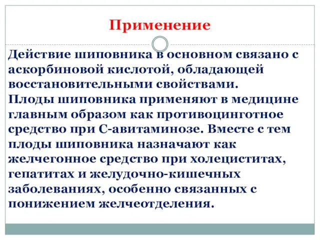 Применение Действие шиповника в основном связано с аскорбиновой кислотой, обладающей восстановительными свойствами.