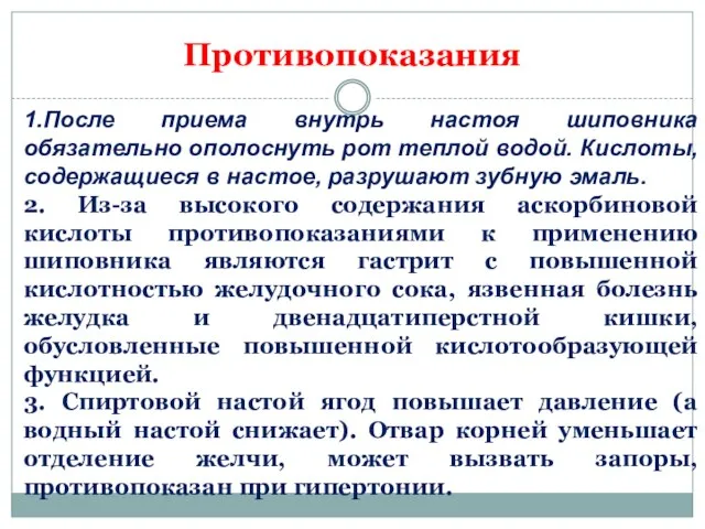 Противопоказания 1.После приема внутрь настоя шиповника обязательно ополоснуть рот теплой водой. Кислоты,