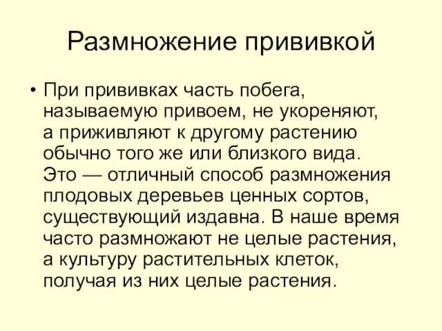 Размножение прививкой При прививках часть побега, называемую привоем, не укореняют, а приживляют