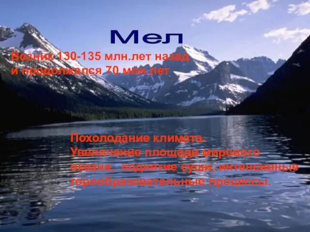 Мел Возник 130-135 млн.лет назад и продолжался 70 млн.лет Похолодание климата. Увеличение