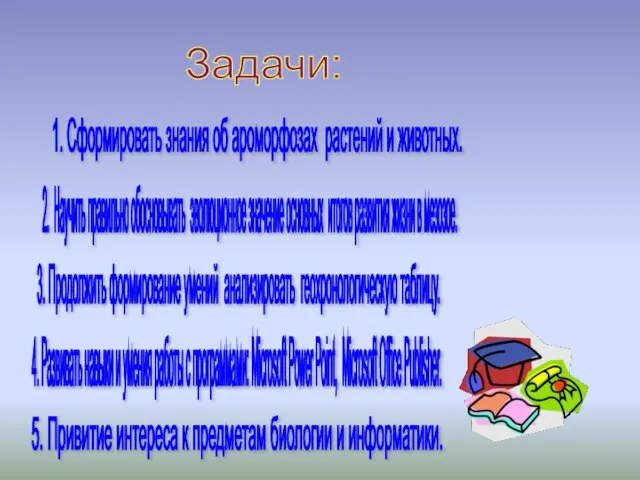 Задачи: 1. Сформировать знания об ароморфозах растений и животных. 2. Научить правильно