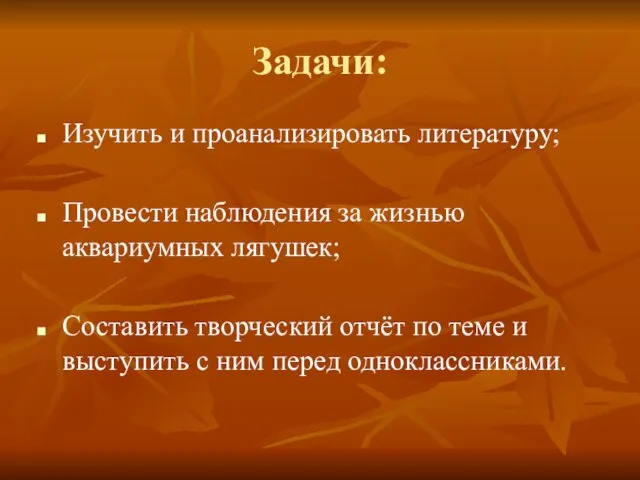 Изучить и проанализировать литературу; Провести наблюдения за жизнью аквариумных лягушек; Составить творческий