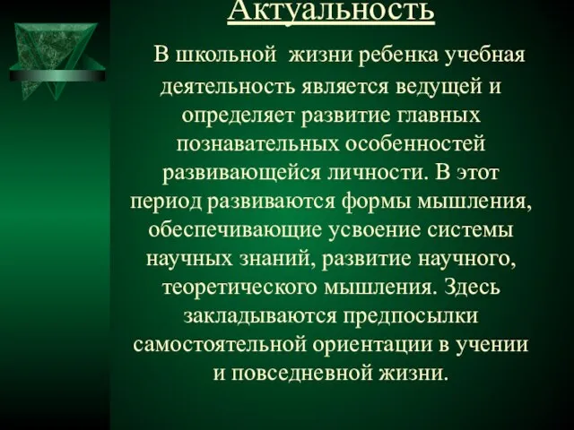 Актуальность В школьной жизни ребенка учебная деятельность является ведущей и определяет развитие