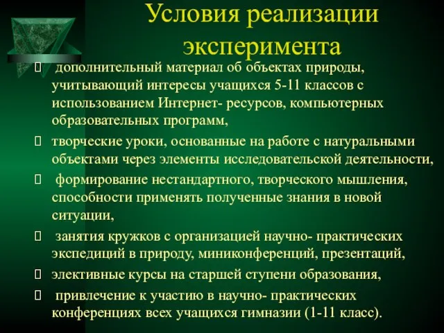 Условия реализации эксперимента дополнительный материал об объектах природы, учитывающий интересы учащихся 5-11