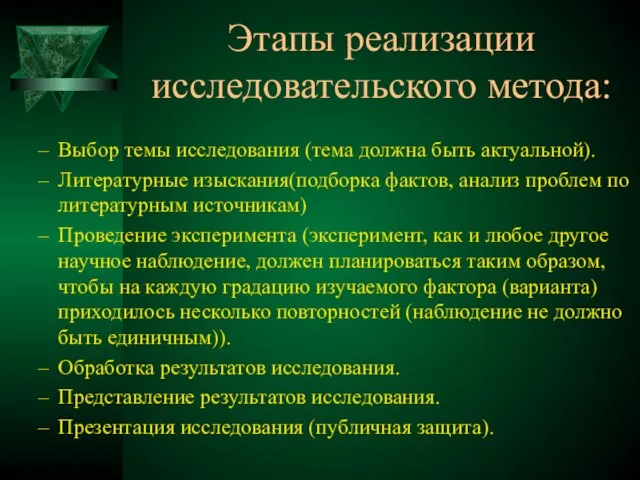 Этапы реализации исследовательского метода: Выбор темы исследования (тема должна быть актуальной). Литературные