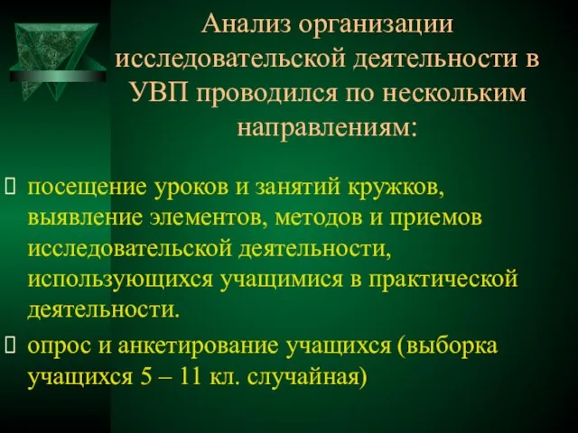 Анализ организации исследовательской деятельности в УВП проводился по нескольким направлениям: посещение уроков