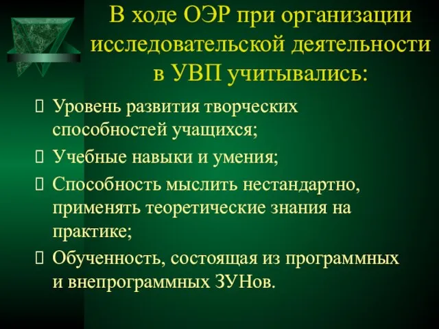 В ходе ОЭР при организации исследовательской деятельности в УВП учитывались: Уровень развития