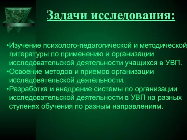 Изучение психолого-педагогической и методической литературы по применению и организации исследовательской деятельности учащихся