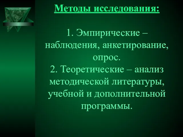 Методы исследования: 1. Эмпирические – наблюдения, анкетирование, опрос. 2. Теоретические – анализ