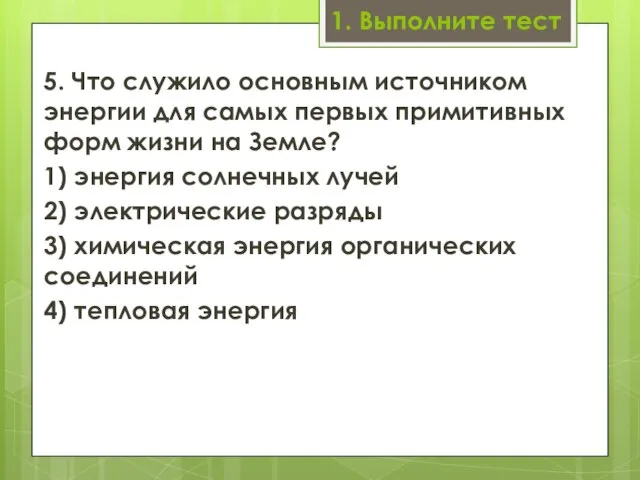 1. Выполните тест 5. Что служило основным источником энергии для самых первых