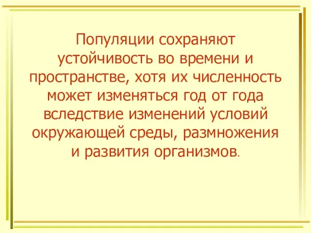 Популяции сохраняют устойчивость во времени и пространстве, хотя их численность может изменяться