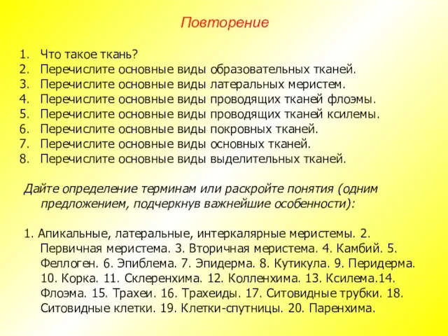 Что такое ткань? Перечислите основные виды образовательных тканей. Перечислите основные виды латеральных