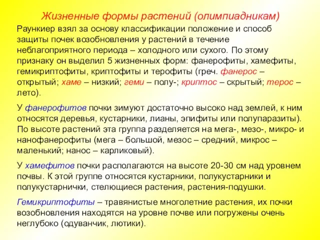 Жизненные формы растений (олимпиадникам) Раункиер взял за основу классификации положение и способ