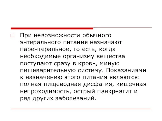 При невозможности обычного энтерального питания назначают парентеральное, то есть, когда необходимые организму