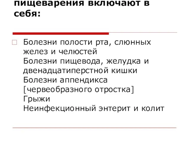 Болезни органов пищеварения включают в себя: Болезни полости рта, слюнных желез и