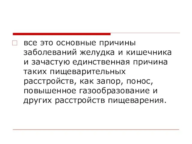 все это основные причины заболеваний желудка и кишечника и зачастую единственная причина