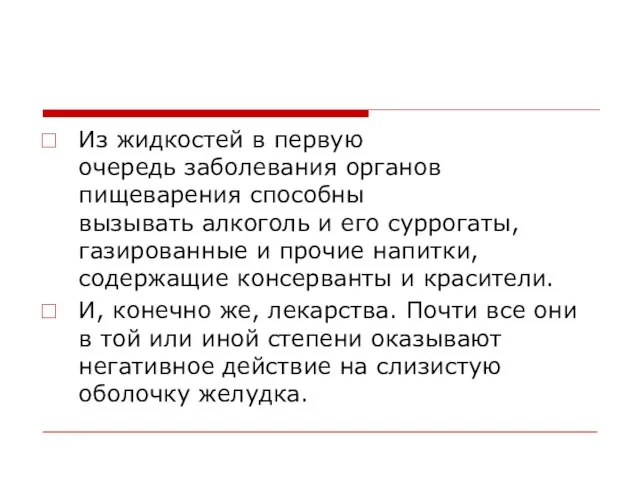 Из жидкостей в первую очередь заболевания органов пищеварения способны вызывать алкоголь и