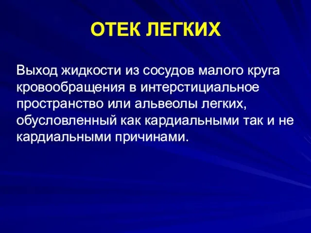 ОТЕК ЛЕГКИХ Выход жидкости из сосудов малого круга кровообращения в интерстициальное пространство