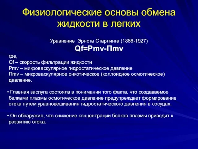 Физиологические основы обмена жидкости в легких Уравнение Эрнста Старлинга (1866-1927) Qf=Pmv-Пmv где,