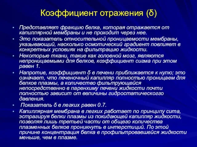 Коэффициент отражения (δ) Представляет фракцию белка, которая отражается от капиллярной мембраны и