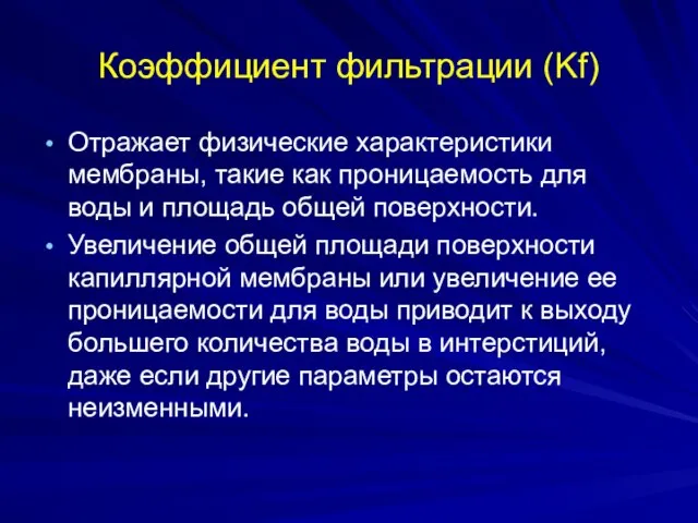 Коэффициент фильтрации (Kf) Отражает физические характеристики мембраны, такие как проницаемость для воды